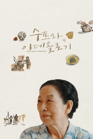 Póster de la película 수프와 이데올로기