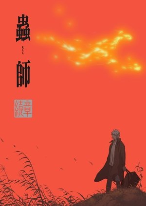 watch 蟲師 続章 tv show free online poster