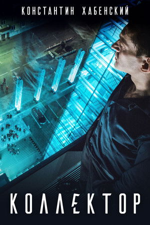 Póster de la película Коллектор
