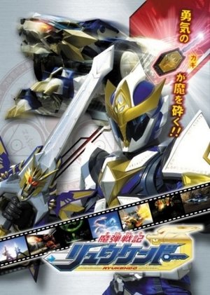 Póster de la serie 魔弾戦記リュウケンドー