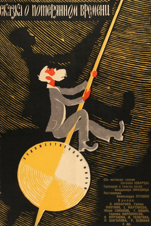 Póster de la película Сказка о потерянном времени