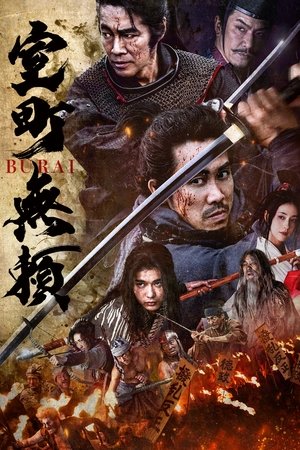 watch muromachi burai movie poster