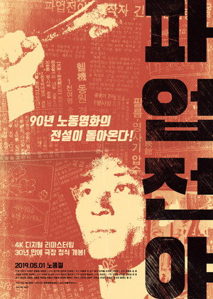 Póster de la película 파업전야