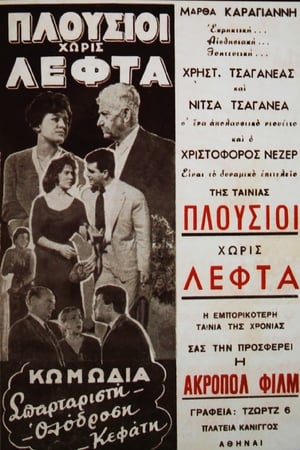 Póster de la película Πλούσιοι Χωρίς Λεφτά