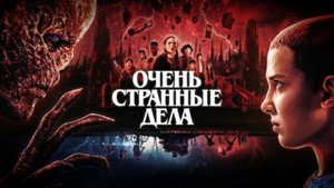 Stranger Things