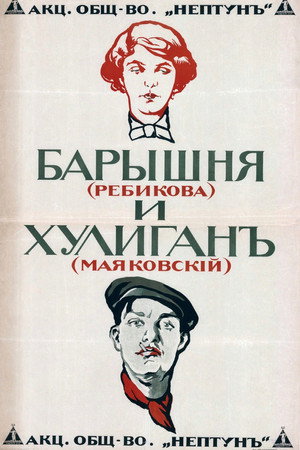 Póster de la película Барышня и хулиган