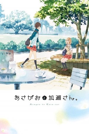 Póster de la película Asagao to Kase-san.