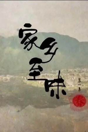 watch 家乡至味 tv show free online poster
