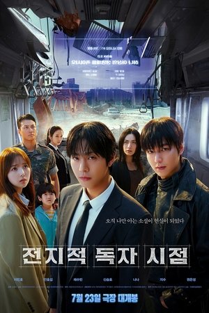 Póster de la película 전지적 독자 시점