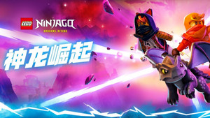 LEGO Ninjago: Ejderhaların Yükselişi