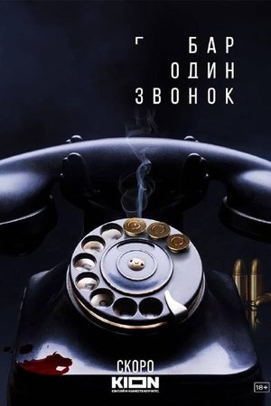 watch one call bar tv show poster