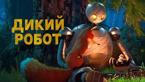 The Wild Robot
