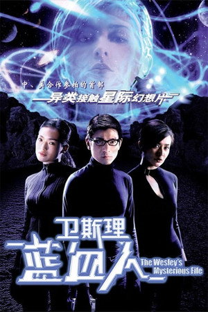 Póster de la película 衛斯理：藍血人