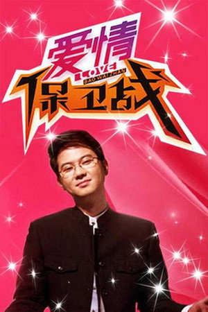 Póster de la serie 爱情保卫战