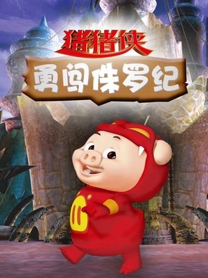 watch 猪猪侠勇闯未来城 tv show free online poster