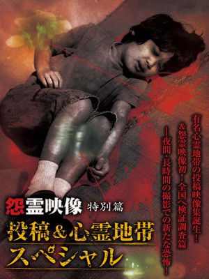 Grudge Spirit Footage Special Edition: Posted & Haunted Area Special