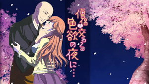 僧侶と交わる色欲の夜に…
