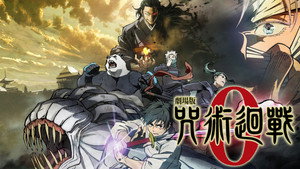劇場版 呪術廻戦 0
