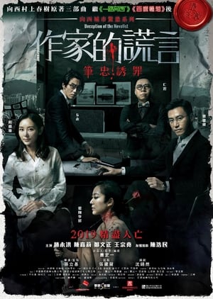 Póster de la película 作家的謊言：筆忠誘罪