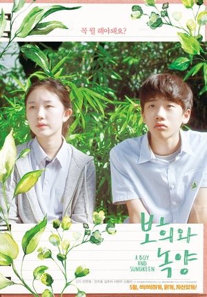 Póster de la película 보희와 녹양
