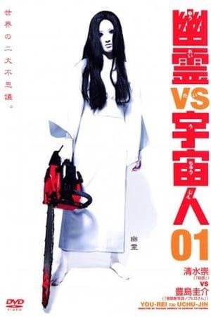 Póster de la película 幽霊 vs 宇宙人 01