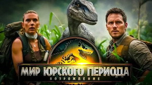 Jurassic World Rebirth