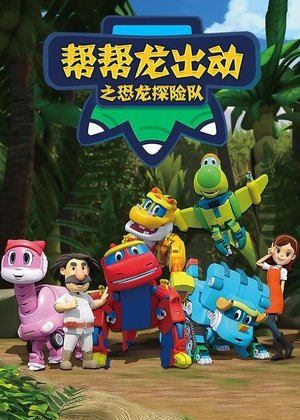 watch 帮帮龙出动之恐龙探险队 tv show free online poster