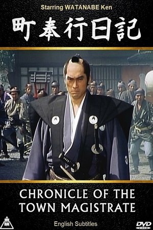 Póster de la película 町奉行日記