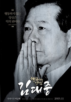 Póster de la película 행동하는 양심 김대중