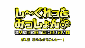 しーくれっとみっしょん～潜入捜査官は絶対に負けない！～