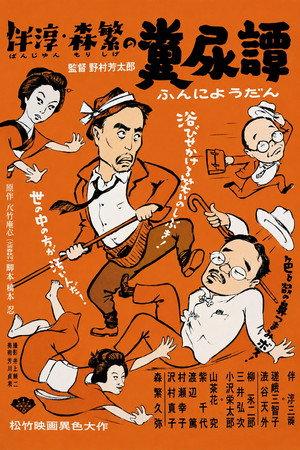 Póster de la película 伴淳・森繁の糞尿譚