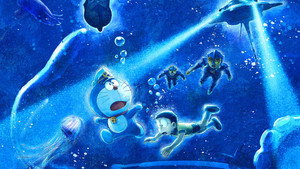 映画ドラえもん 新・のび太の海底鬼岩城