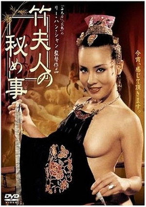 Póster de la película 竹夫人