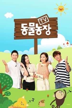 Póster de la serie TV 동물농장