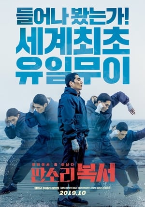 Póster de la película 판소리 복서