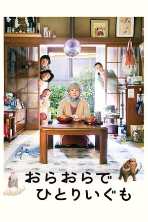 Póster de la película おらおらでひとりいぐも