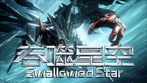 Swallowed Star