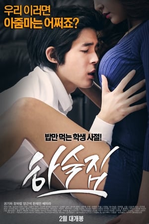 Póster de la película 하숙집