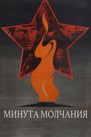 Póster de la película Минута молчания
