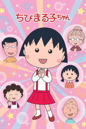 Póster de la serie ちびまる子ちゃん