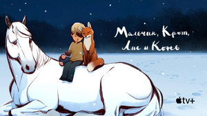 The Boy, the Mole, the Fox and the Horse