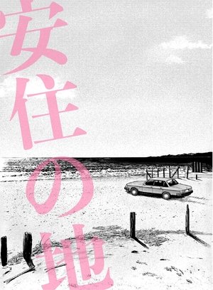 Póster de la película 安住の地