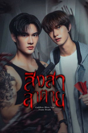 Póster de la serie สิงสาลาตาย