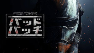 Star Wars: The Bad Batch