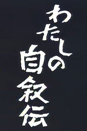watch watashi no jijoden tv show free online poster