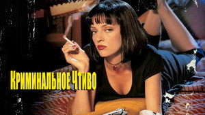 Pulp Fiction
