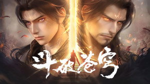 斗破苍穹
