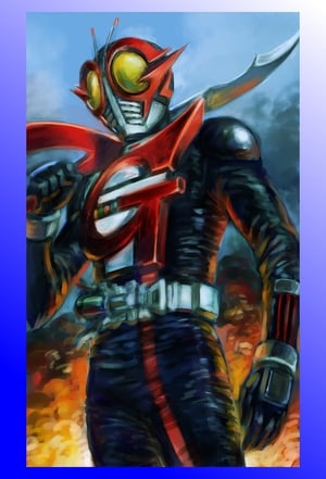 Póster de la película 仮面ライダーG