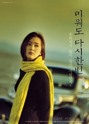 Poster 미워도 다시 한 번 2002