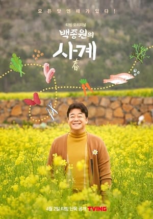 watch 백종원의 사계 tv show free online poster